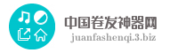 中国卷发神器网