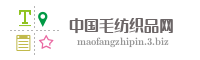 中国毛纺织品网