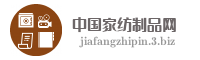 中国家纺制品网
