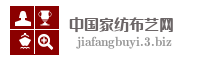 中国家纺布艺网