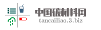 中国碳材料网
