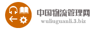 中国物流管理网