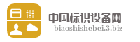 中国标识设备网