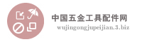 中国五金工具配件网