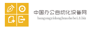中国办公自动化设备网