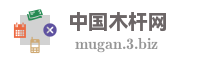 中国木杆网