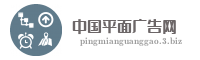 中国平面广告网