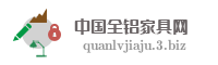 中国全铝家具网