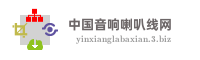 中国音响喇叭线网