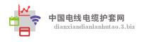 中国电线电缆护套网