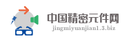 中国精密元件网