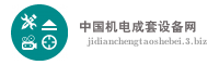 中国机电成套设备网