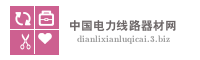 中国电力线路器材网