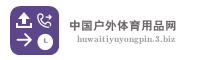 中国户外体育用品网