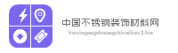中国不锈钢装饰材料网
