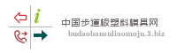 中国步道板塑料模具网