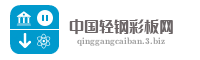 中国轻钢彩板网