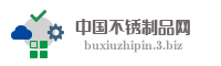 中国不锈制品网
