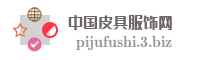 中国皮具服饰网