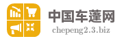 中国车蓬网