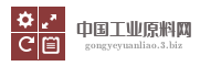 中国工业原料网