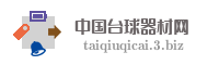 中国台球器材网