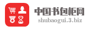 中国书包柜网