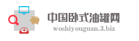 中国卧式油罐网
