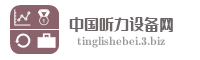中国听力设备网