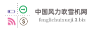 中国风力吹雪机网