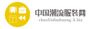 中国潮流服装网
