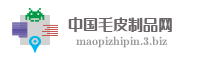 中国毛皮制品网