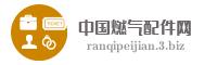 中国燃气配件网