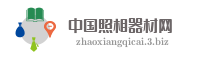 中国照相器材网