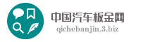 中国汽车板金网