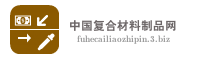 中国复合材料制品网