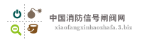 中国消防信号闸阀网