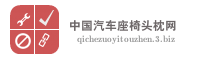 中国汽车座椅头枕网