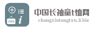 中国长袖童t恤网