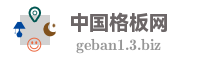 中国格板网
