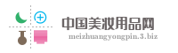 中国美妆用品网