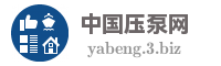 中国压泵网