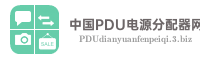 中国PDU电源分配器网