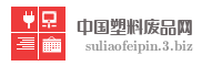 中国塑料废品网
