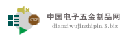 中国电子五金制品网