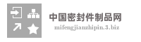 中国密封件制品网