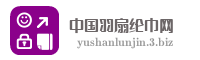 中国羽扇纶巾网