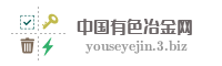 中国有色冶金网