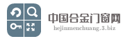 中国合金门窗网