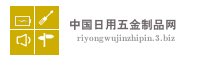 中国日用五金制品网